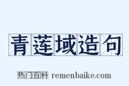 青莲域造句是什么意思的图片